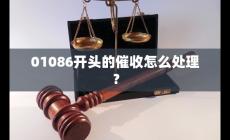 01086開頭的是什么電話?遇到01086開頭的催收怎么處理?