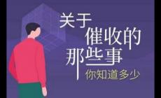 網(wǎng)貸永遠(yuǎn)不接催收電話后果是什么
