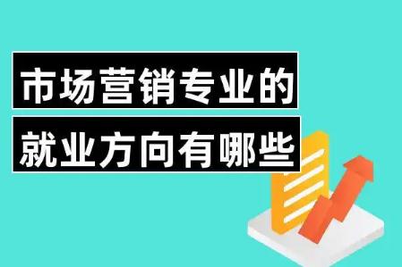 市場營銷專業就業方向有哪些
