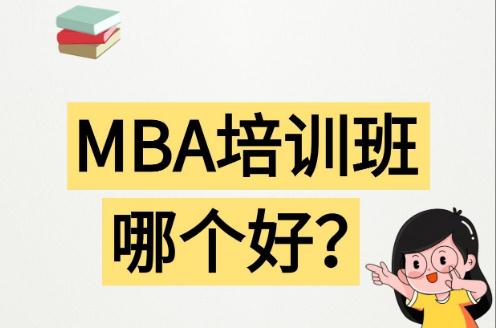 哈爾濱mba<a href=http://www.teatomorrow.com/e/tags/?tagname=%E5%9F%B9%E8%AE%AD target=_blank class=infotextkey>培訓</a>哪家機構好 哈爾濱mba<a href=http://www.teatomorrow.com/e/tags/?tagname=%E5%9F%B9%E8%AE%AD target=_blank class=infotextkey>培訓</a>哪家機構好一點