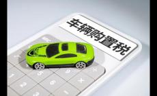 車輛購置稅優惠政策2022,新能源汽車仍享受優惠嗎?