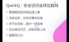 Quickq的基本功有哪些?Quickq下載