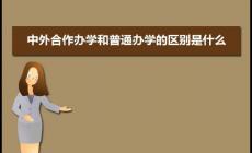 中外合作辦學(xué)與普通大學(xué)的區(qū)別