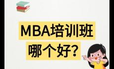 哈爾濱mba培訓(xùn)哪家機(jī)構(gòu)好 哈爾濱mba培訓(xùn)哪家機(jī)構(gòu)好一點