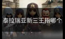 泰拉瑞亞新三王指哪個 泰拉瑞亞新三王是哪三王及打法攻略
