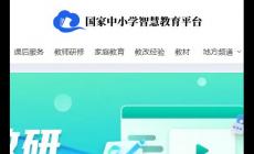 一師一優(yōu)課國家教育資源平臺最新網(wǎng)址入口:https://basic.smartedu.cn/