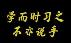 “學(xué)而時習(xí)之,不亦說乎”英文怎么說?