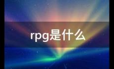 RPG是什么意思?RPG的意思是什么?