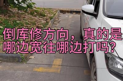 倒車入庫哪面寬往哪面打？倒車入庫是不是哪邊寬往哪邊打啊？