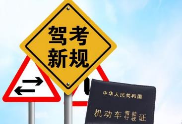 機動車駕駛證新規對考試有哪些影響？