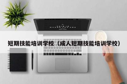 短期技能<a href=http://www.teatomorrow.com/e/tags/?tagname=%E5%9F%B9%E8%AE%AD target=_blank class=infotextkey>培訓</a>學校（成人短期技能<a href=http://www.teatomorrow.com/e/tags/?tagname=%E5%9F%B9%E8%AE%AD target=_blank class=infotextkey>培訓</a>學校）