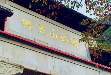 貴陽旅游：黔靈山公園游玩攻略游玩時間