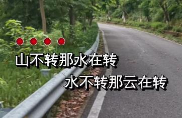 山不轉水轉水不轉人轉是什么意思