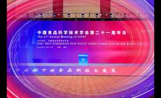 中國食品科技學會第二十一屆年會舉行，金領冠榮獲技術進步一等獎