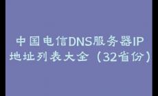 中國(guó)電信DNS服務(wù)器IP地址列表大全(32省份)