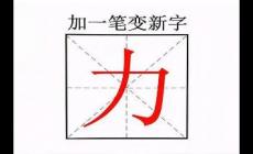 力字加一筆共有9個字嗎？