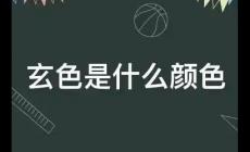 玄色是什么顏色?玄色什么意思含義解釋