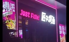 匠子烤魚是全國(guó)連鎖的嗎?加盟費(fèi)用多少錢啊?