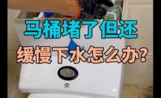 馬桶堵了但還緩慢下水怎么辦