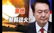 韓國總統尹錫悅等8人被列入逮捕名單 怎么回事
