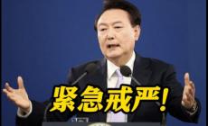 韓國總統尹錫悅宣布“緊急戒嚴”，有何原因？