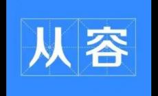 從容的近義詞有哪些？從容的同義詞有哪些？