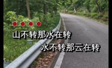 山不轉(zhuǎn)水轉(zhuǎn)水不轉(zhuǎn)人轉(zhuǎn)是什么意思