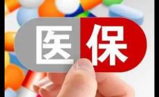 國(guó)家醫(yī)保局電話人工服務(wù)電話