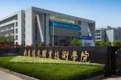 南京信息職業技術學院是大專還是本科？