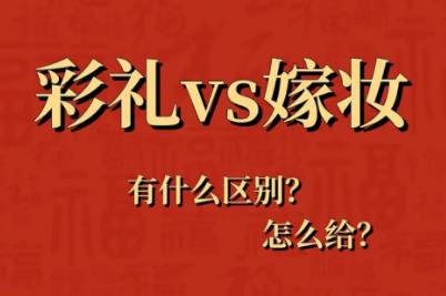 陪嫁與嫁妝的區(qū)別是什么