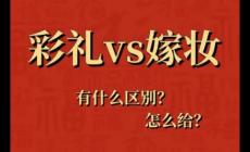 陪嫁和嫁妝有什么區(qū)別 陪嫁和嫁妝有什么區(qū)別呢
