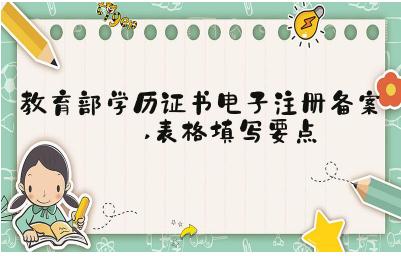 教育部學(xué)歷證書電子注冊備案表表格填寫要點