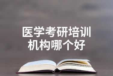 醫(yī)學(xué)考研<a href=http://www.teatomorrow.com/e/tags/?tagname=%E5%9F%B9%E8%AE%AD target=_blank class=infotextkey>培訓(xùn)</a>機(jī)構(gòu)排名前十有哪些？