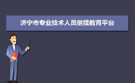 濟(jì)寧市專業(yè)技術(shù)人員繼續(xù)教育管理服務(wù)平臺入口：http://sdjn.yxlearning.com/