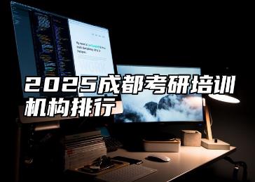 成都考研<a href=http://www.teatomorrow.com/e/tags/?tagname=%E5%9F%B9%E8%AE%AD target=_blank class=infotextkey>培訓</a>機構排名前十有哪些？