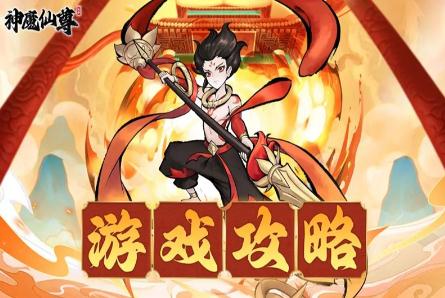 神魔仙尊第53關(guān)卡通關(guān)攻略指南