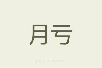 月虧念什么 月虧念什么是什么意思