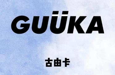 guuka是什么品牌 guuka是什么品牌項(xiàng)鏈