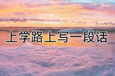 上學路上的景色寫一段話（600字左右）