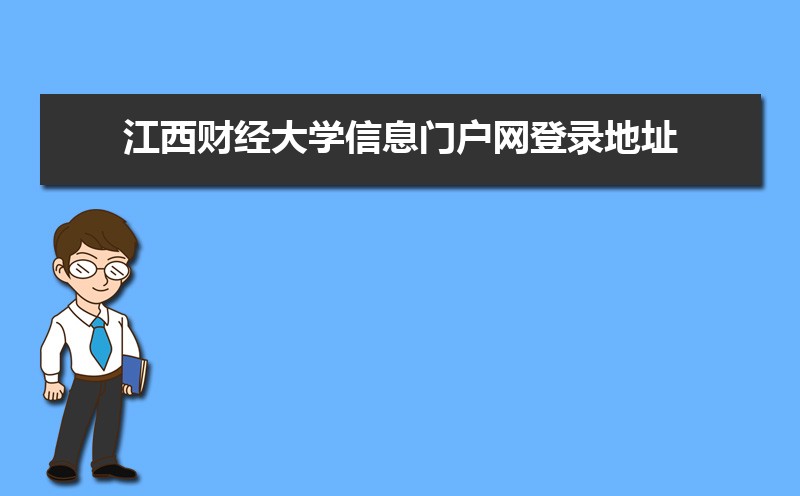 江西財經大學信息門戶網登錄地址：https://ssl.jxufe.edu.cn/