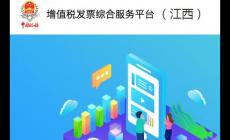 江西省增值稅發票管理系統官網登錄入口:https://fpdk.jiangxi.chinatax.gov.cn