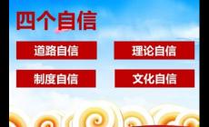 四個自信的內(nèi)容是什么