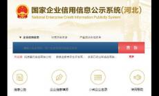河北信息公示平臺登錄入口:https://he.gsxt.gov.cn/index.html