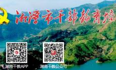 湖南干部教育培訓(xùn)網(wǎng)絡(luò)學(xué)院官網(wǎng)入口:https://0732.hngbjy.cn/