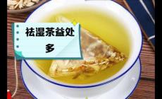 祛濕茶真的能去濕氣嗎？幫你AI一下