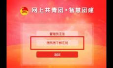 智慧團建系統(tǒng)登錄入口:https://zhtj.youth.cn/zhtj/