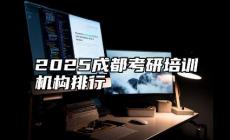 成都考研培訓(xùn)機構(gòu)排名前十有哪些?