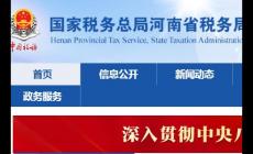 河南電子稅務局新版登錄入口:https://henan.chinatax.gov.cn/?city=123