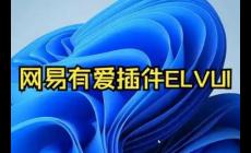 網(wǎng)易有愛(ài)插件如何刪除 網(wǎng)易有愛(ài)插件怎么刪除干凈