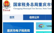 重慶稅務局電子稅務局官網登錄入口:http://chongqing.chinatax.gov.cn/